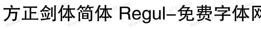 方正剑体简体 Regul字体转换